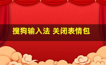 搜狗输入法 关闭表情包